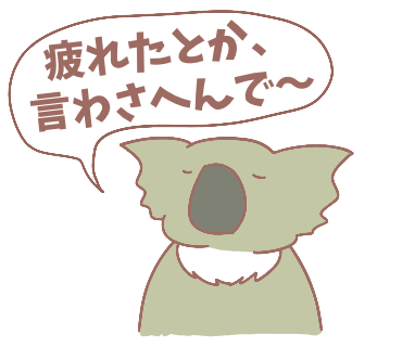 疲れを許さないコアラ
