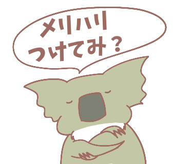メリハリつけたいコアラ