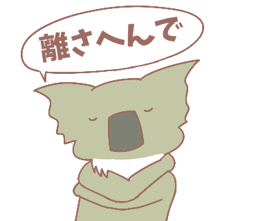 離さへんコアラ