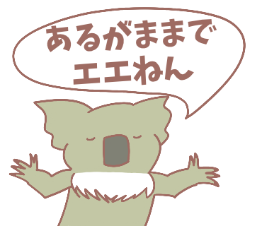 あるがままのコアラ