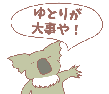 ゆとりが大事なコアラ