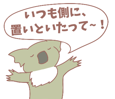 側に置いてほしいコアラ
