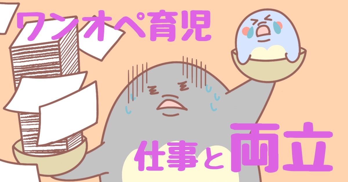 ワンオペ育児×仕事両立｜疲れない10の秘訣-時短術から行政サービスまで