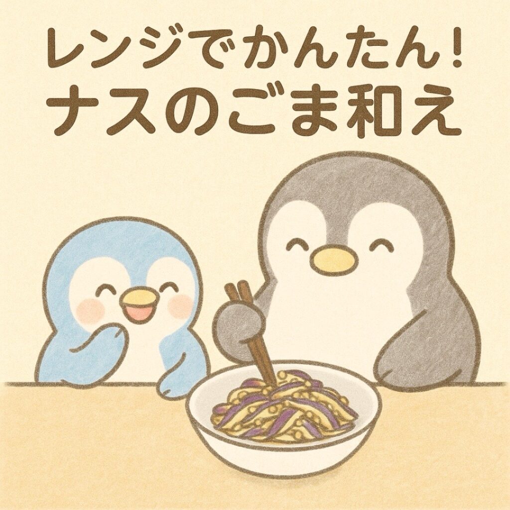 4コマ漫画『ナスのごま和え』タイトル