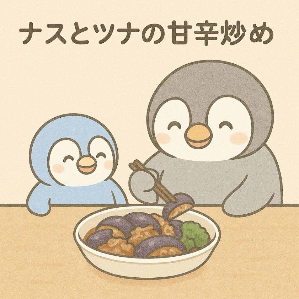 4コマ漫画『ナスとツナの甘辛炒め』タイトル
