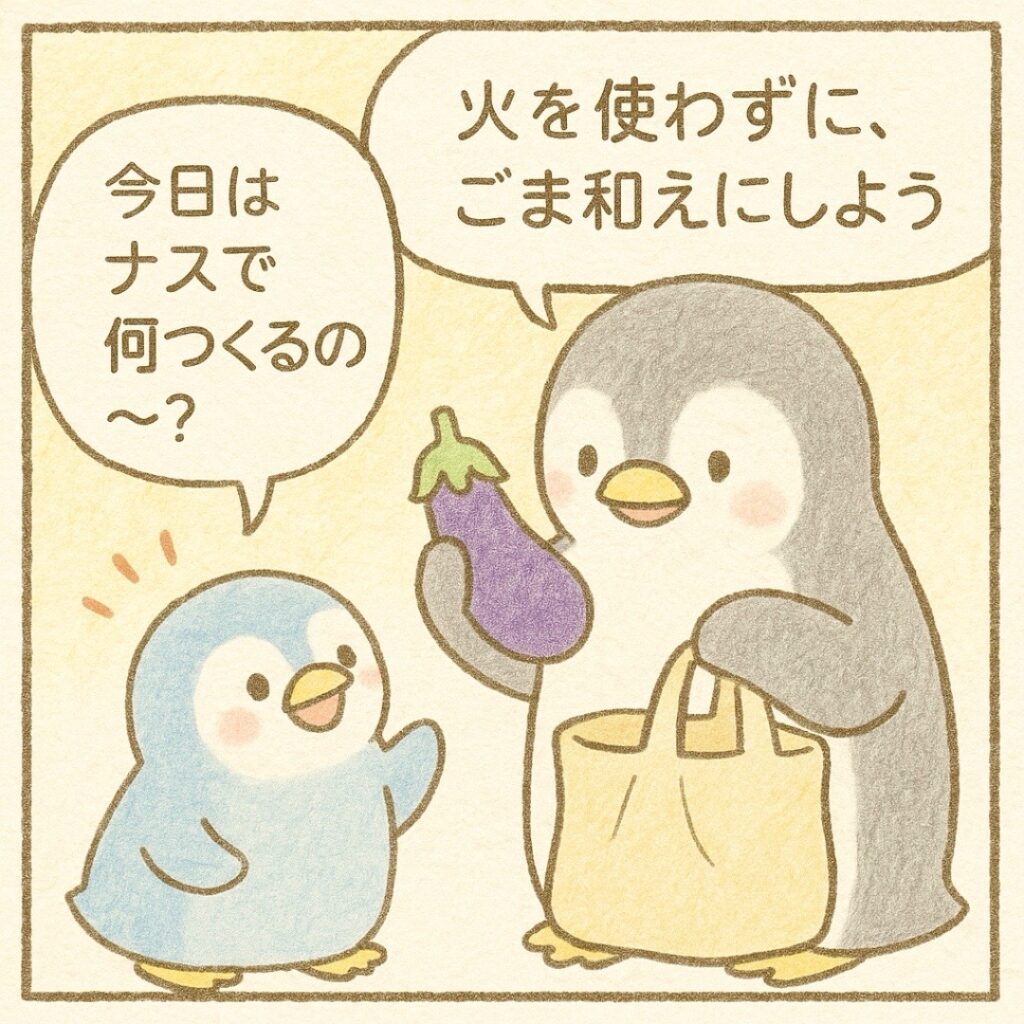 4コマ漫画『ナスのごま和え』1コマ目