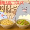 料理初心者OK【時短＆簡単＆高コスパ】レシピの、4コマ漫画
