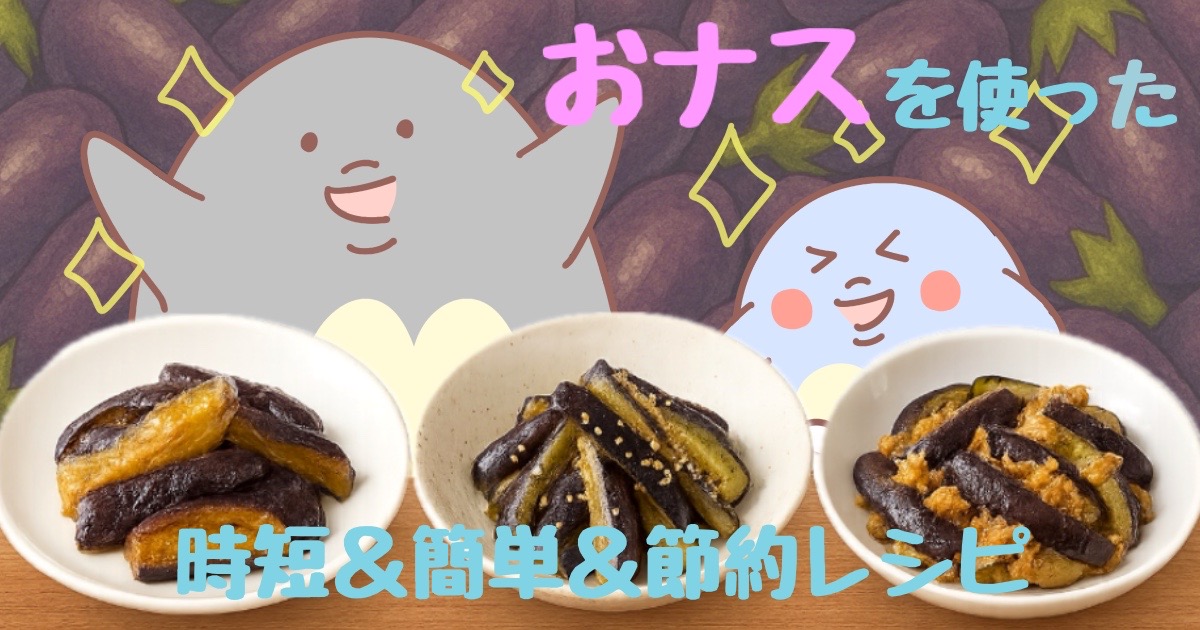 【おナス】を使った【時短・簡単・節約レシピ】４コマAI漫画