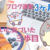 【実践記】2025年5月ブログ運営【3か月目】振り返り