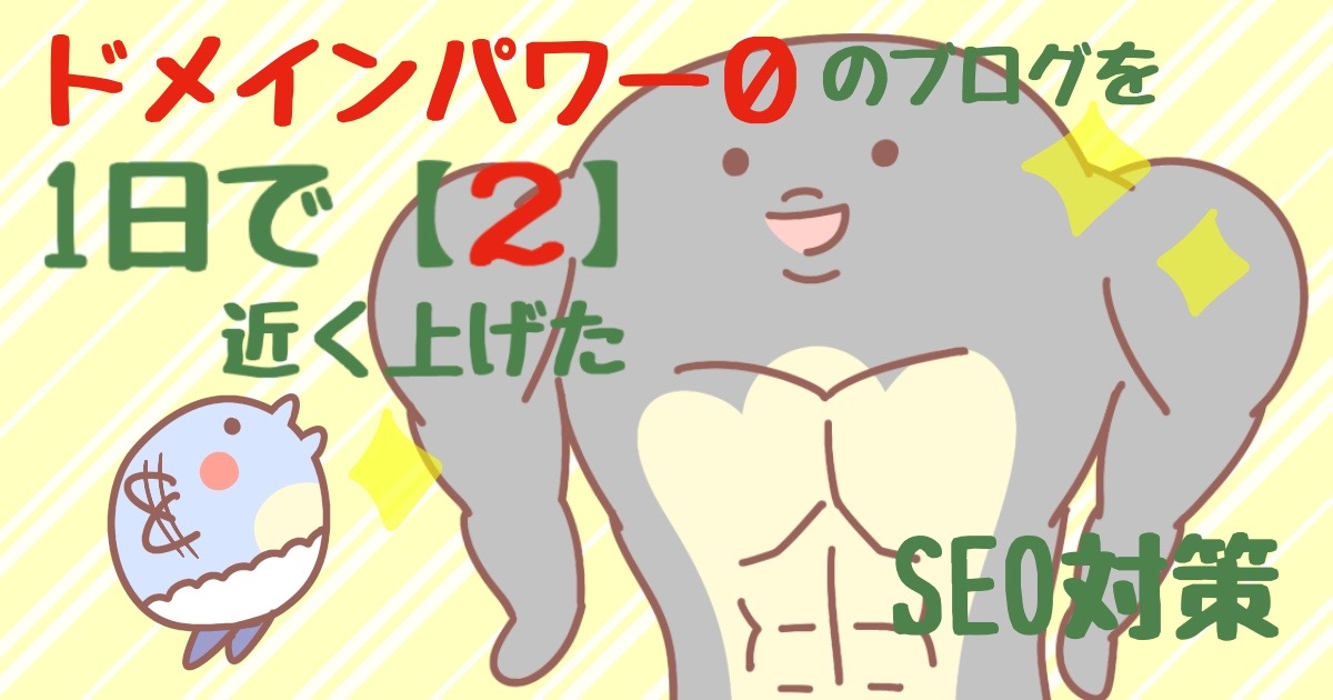 【ドメインパワー 0】のブログを1日で『2』近く上げた【SEO対策】