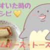 【小腹がすいた時】の、簡単レシピ【ハムチーズ・トースト】