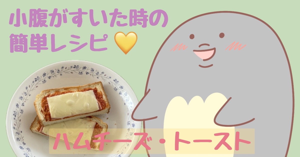 【小腹がすいた時】の、簡単レシピ【ハムチーズ・トースト】