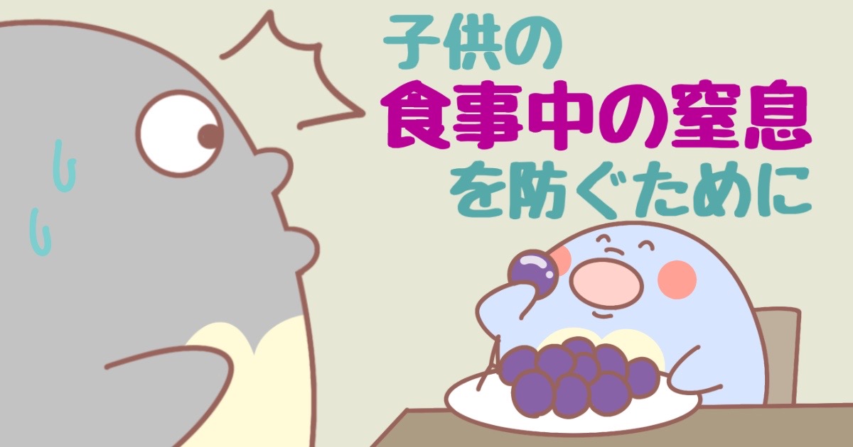 子供の【食事中の窒息】を防ぐために、親ができることは？