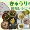 子供が喜ぶきゅうりレシピ3選！20分で完成の時短夕食