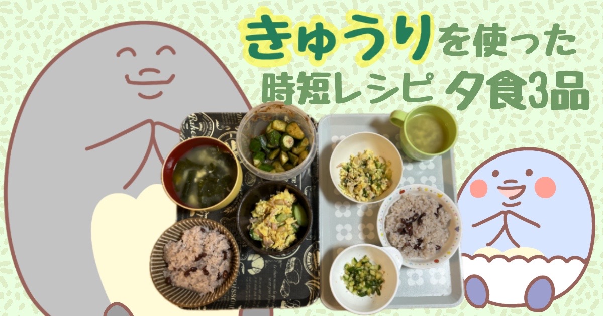 子どもが喜ぶ【きゅうり】を使った【時短レシピ】夕食3品
