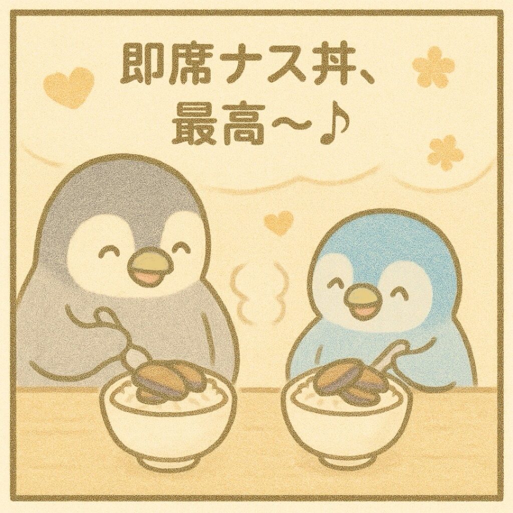 4コマ漫画『ナスのめんつゆ炒め』4コマ目