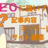 【SEOに強いブログ】サイト構築・キーワード選定・記事内容はどう関係する？