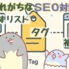 忘れがちなSEO対策【パンくずリスト・タグ・被リンク】を解説