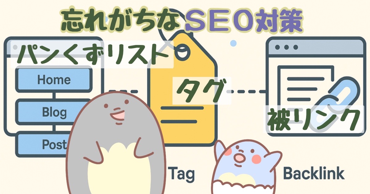 忘れがちなSEO対策【パンくずリスト・タグ・被リンク】を解説