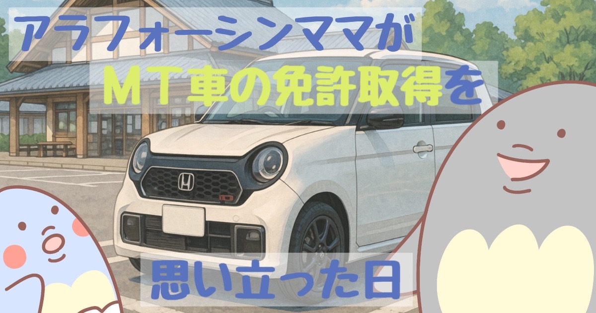 アラフォーシンママが【MT車の免許取得】を思い立った日