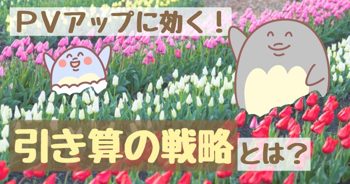 ブログのPVアップに効く！「引き算の戦略」とは？