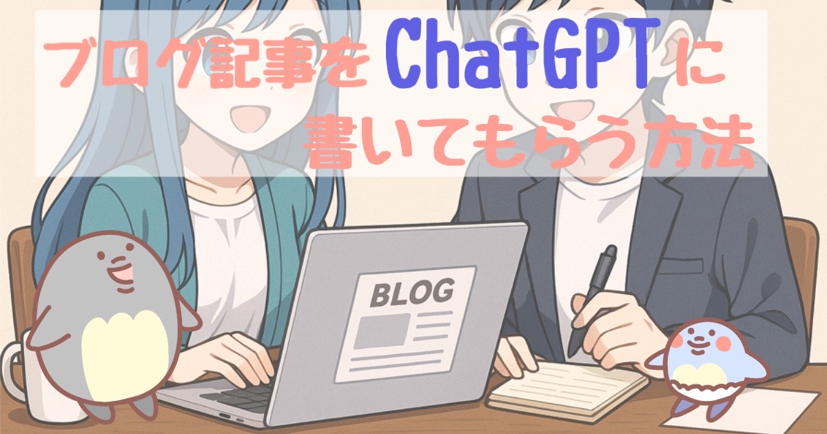 【時短】ブログの記事を【ChatGPT】に書いてもらう方法
