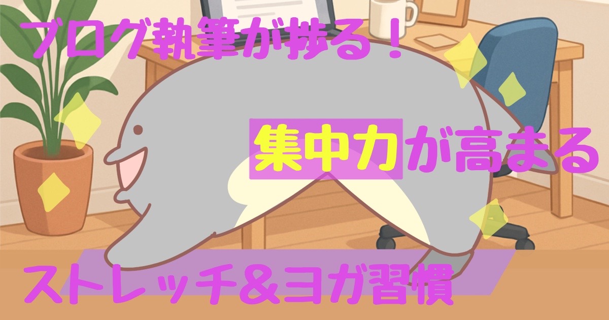 ブログ執筆が捗る！集中力が高まるストレッチ＆ヨガ習慣