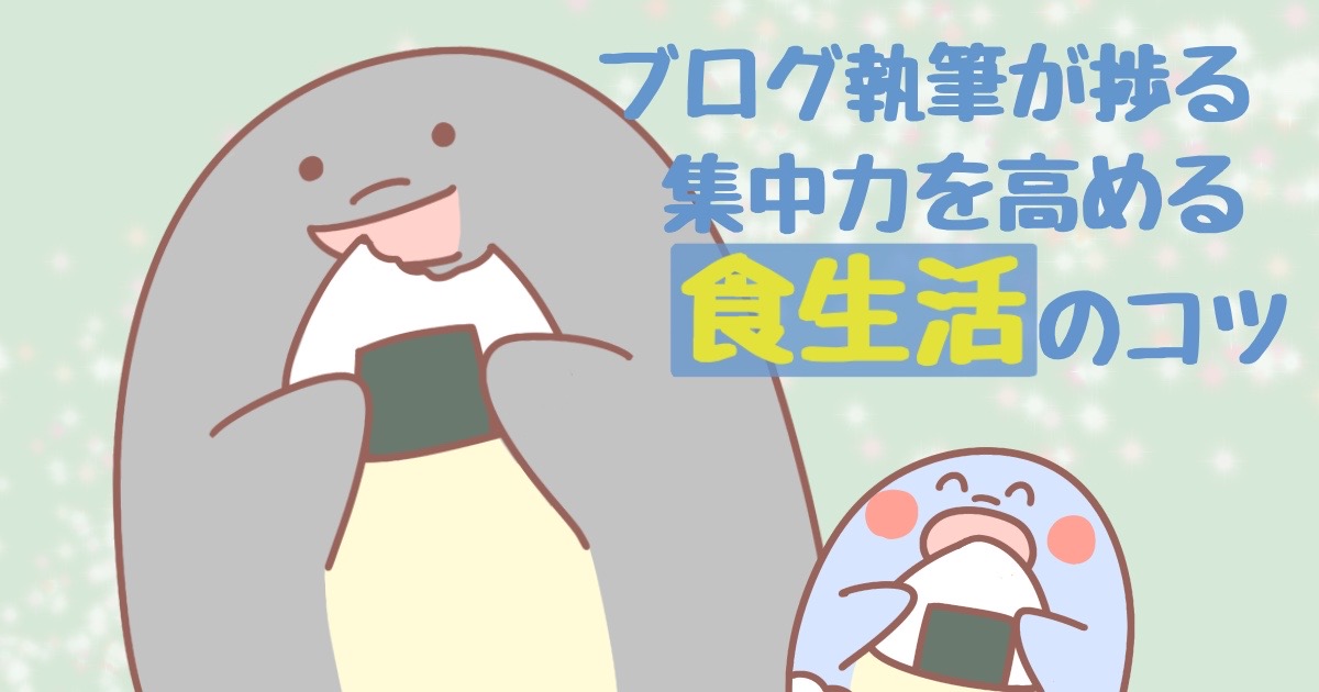 ブログ執筆がはかどる！集中力を高める【食生活】のコツ