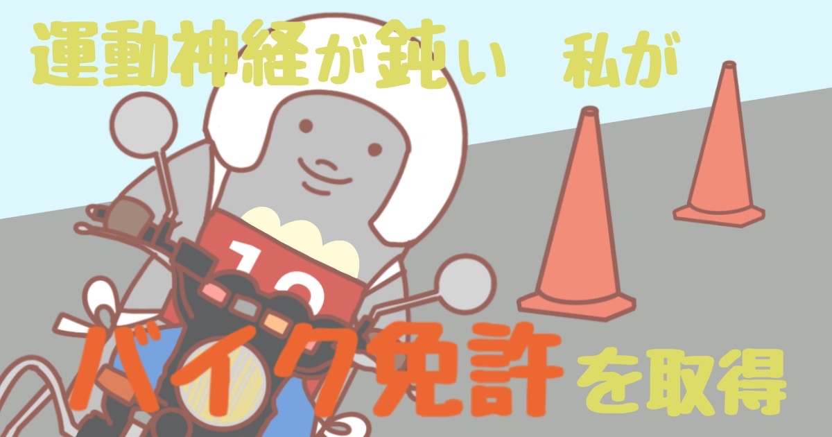 運動神経が鈍い私がバイクに乗れるようになった方法を全公開