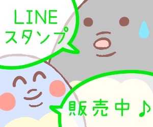 LINEスタンプ販売中