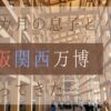 【子連れ万博 体験談】1歳8ヶ月の息子と大阪・関西万博へ！【持ち物の紹介】
