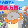 1歳8ヶ月の子どもと大阪・関西万博へ！暑さ対策と準備のコツを徹底解説