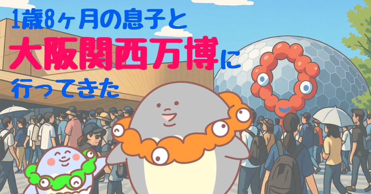 1歳8ヶ月の子どもと大阪・関西万博へ！熱中症対策と準備のコツを徹底解説