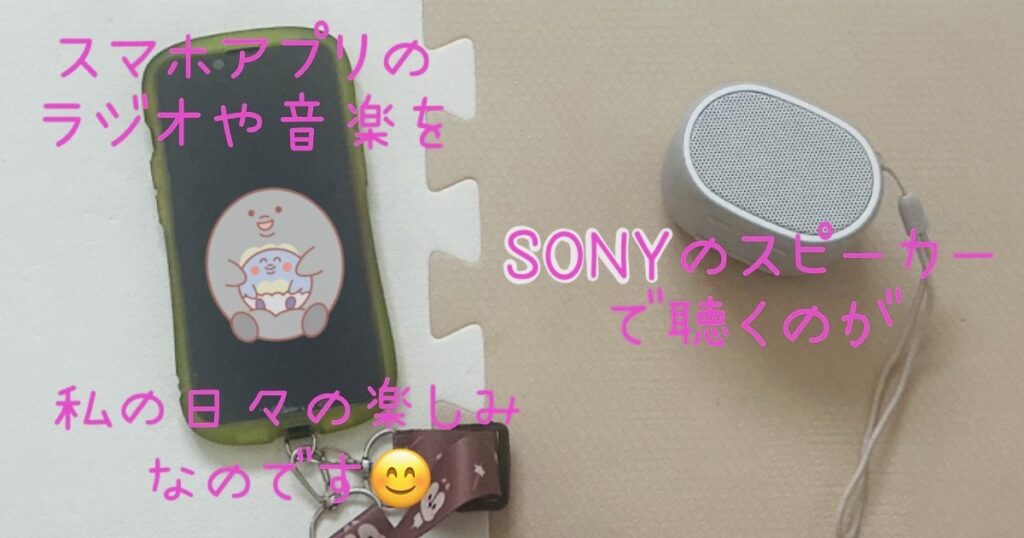 私のスマホとスピーカー