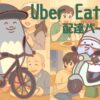 【2025年最新】Uber Eats 配達パートナーの始め方｜初心者向け完全マニュアル