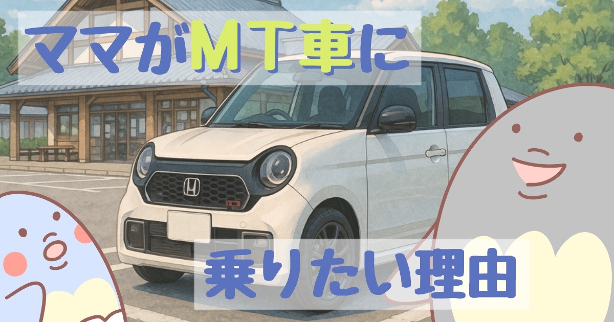 ママがMT車に乗りたい理由｜運転の楽しさ、子育てとの両立、選び方ガイド