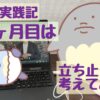 【4か月目】シングルマザーのブログ運営実践記アドセンス5回落ちても初収益化達成！PV数も公開