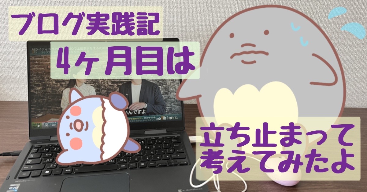 【4か月目】シングルマザーのブログ運営実践記アドセンス5回落ちても初収益化達成！PV数も公開