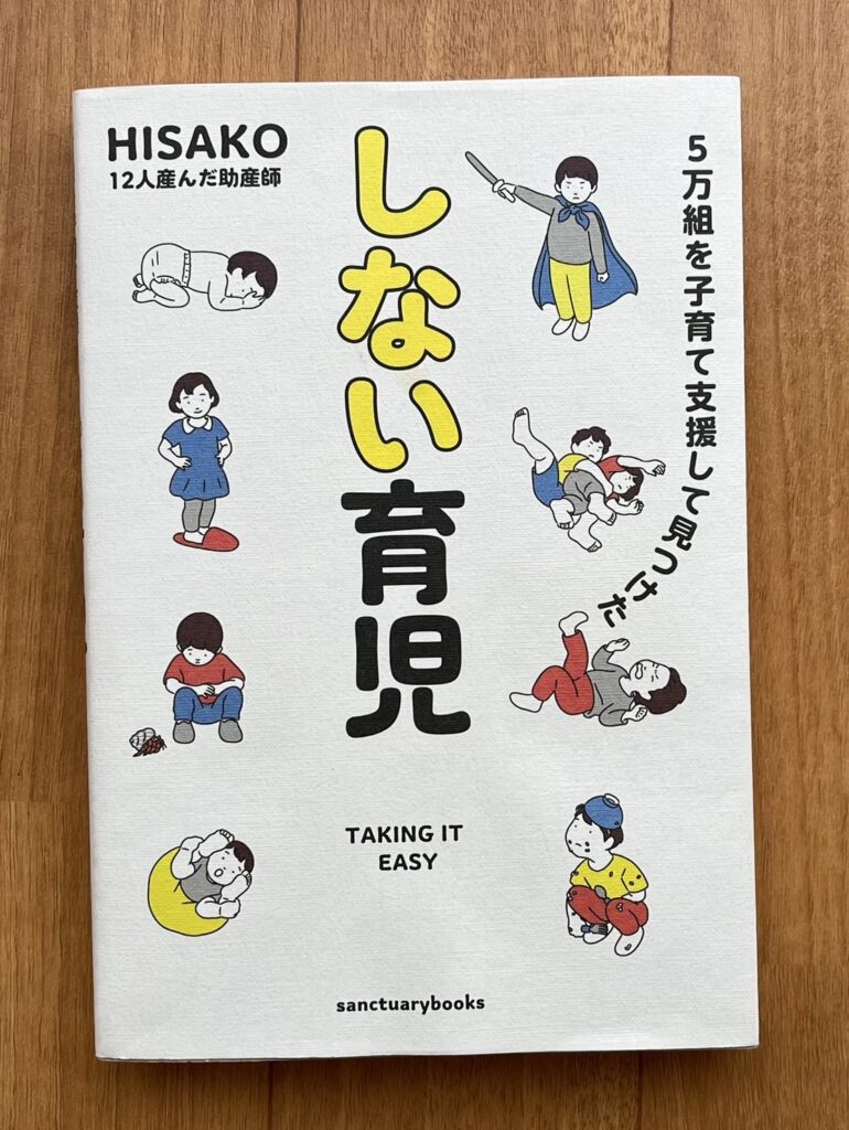 HISAKO著『しない育児』