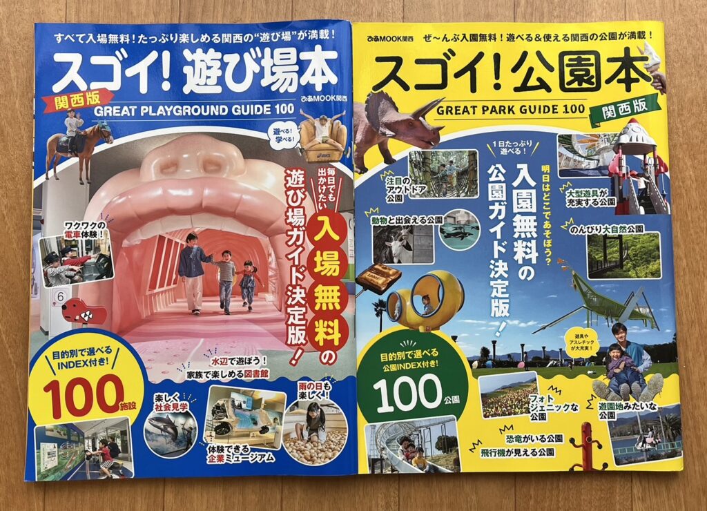 『スゴイ！遊び場本』『スゴイ！公園本』