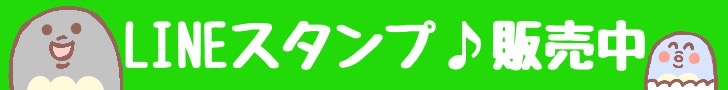 LINEスタンプ販売中