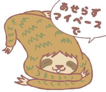 マイペースなナマケモノ