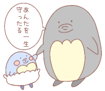 ペンギン親子『守ったる』