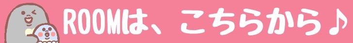 ROOMはこちらから