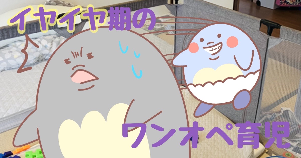 イヤイヤ期のワンオペ育児
