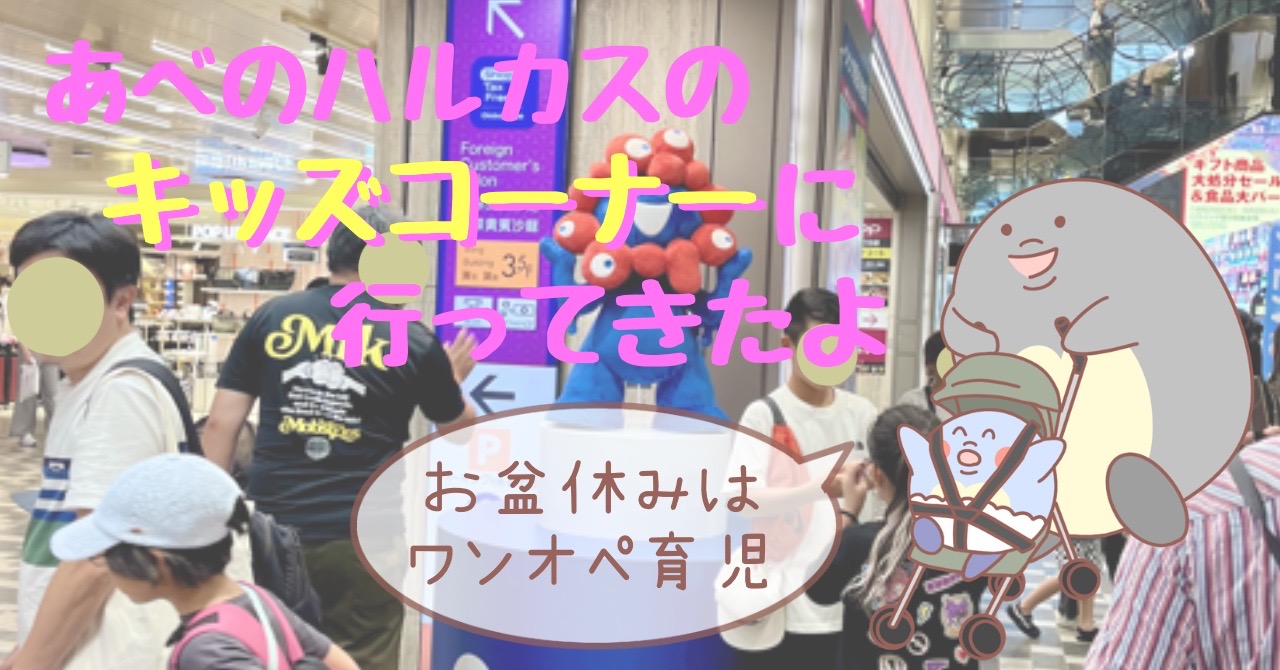 あべのハルカスのキッズコーナーに、もうすぐ2歳の息子と行ってきた【お盆休みは、ワンオペ育児】
