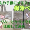 赤ちゃんや子供におすすめ【保冷ベスト】ハグムーとケラッタを比較してみた