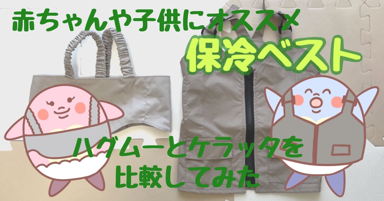 赤ちゃんや子供におすすめ【保冷ベスト】ハグムーとケラッタを比較してみた