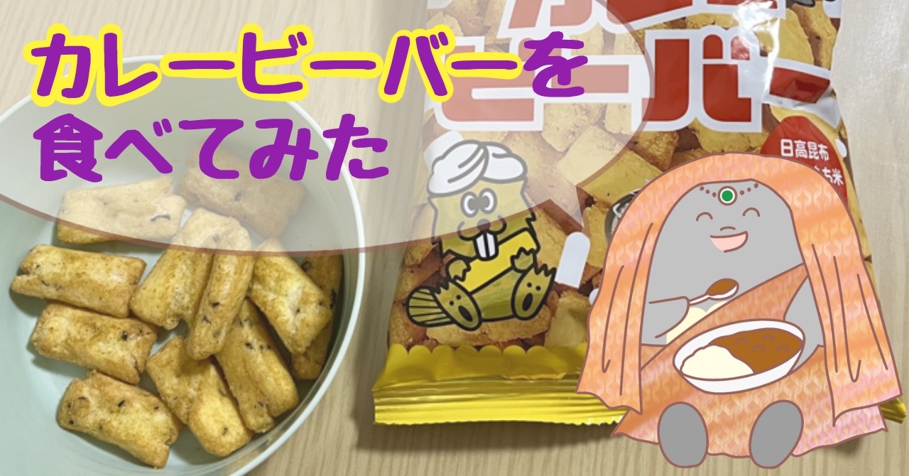 【実食レポ】カレービーバー（揚げあられ）を食べてみた【北陸産もち米100％使用】