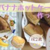 息子の2歳の誕生日に【豆乳バナナホットケーキ】を作ってみた｜20分の時短レシピ